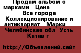 Продам альбом с марками › Цена ­ 500 000 - Все города Коллекционирование и антиквариат » Марки   . Челябинская обл.,Усть-Катав г.